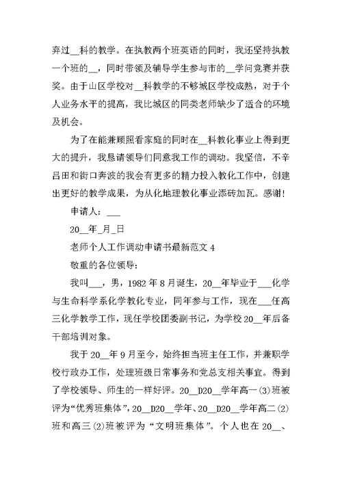 教师个人工作调动申请书最新范文