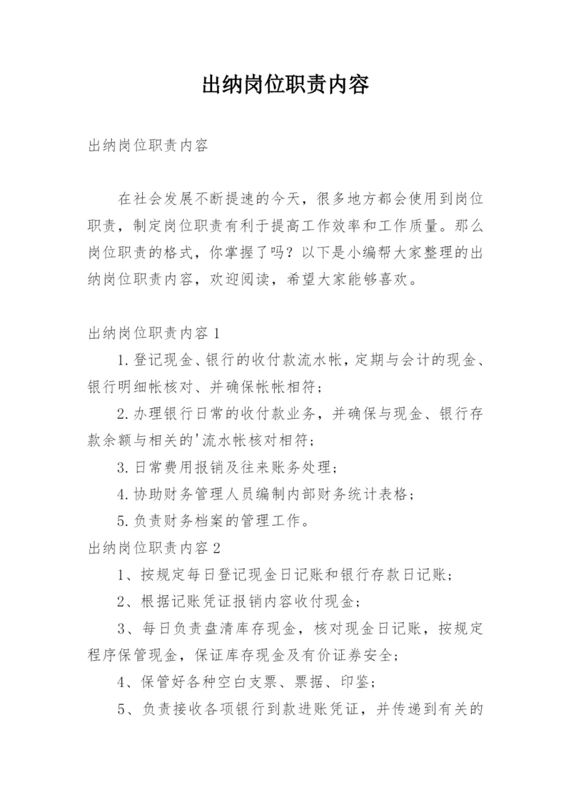 出纳岗位职责内容.docx