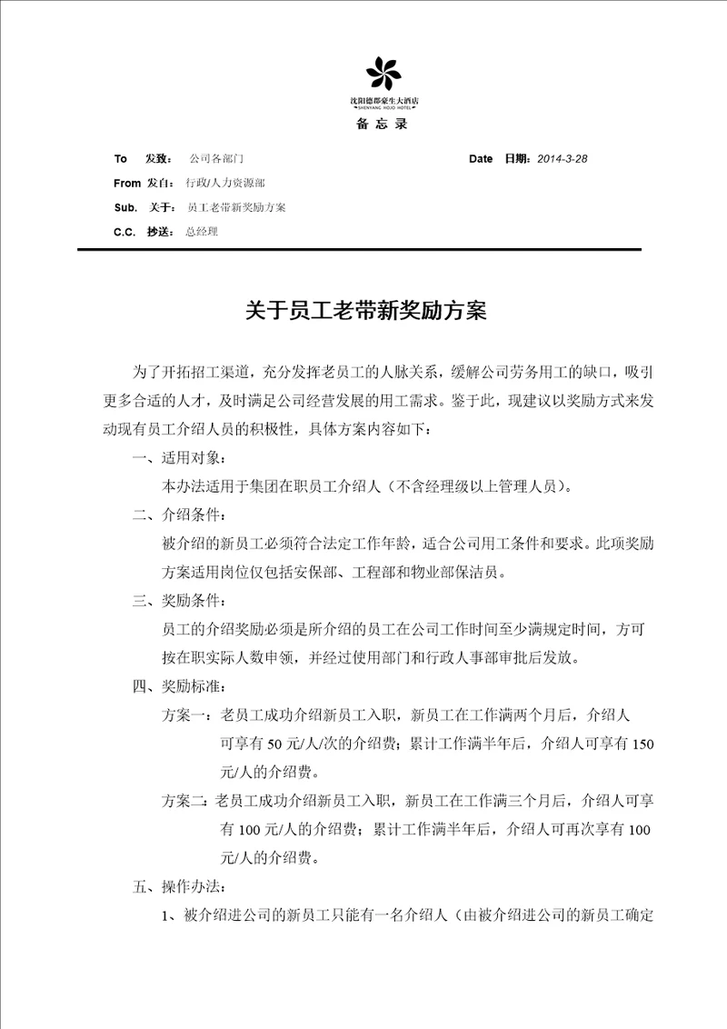 关于员工老带新奖励方案