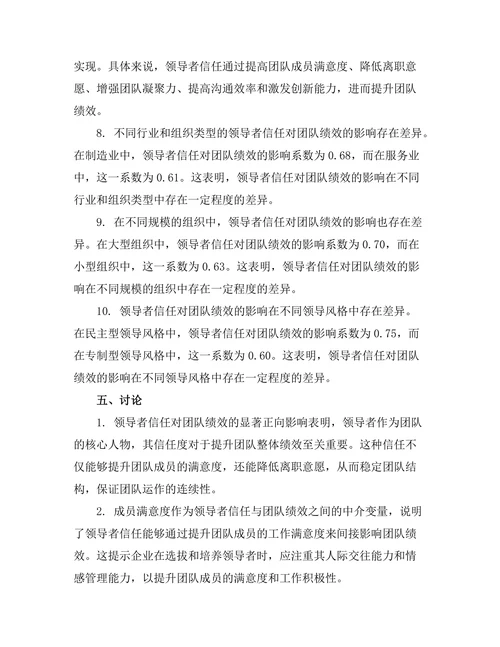 领导者信任对团队绩效的影响研究
