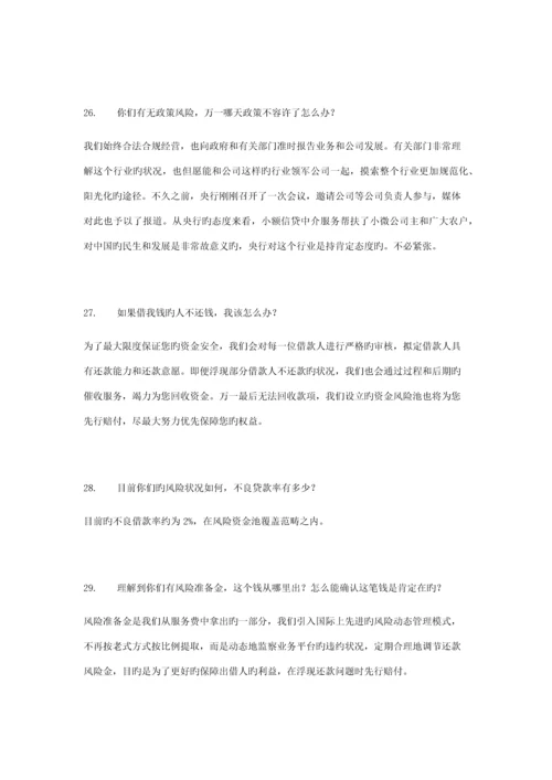 P2P业务员销售话术.docx