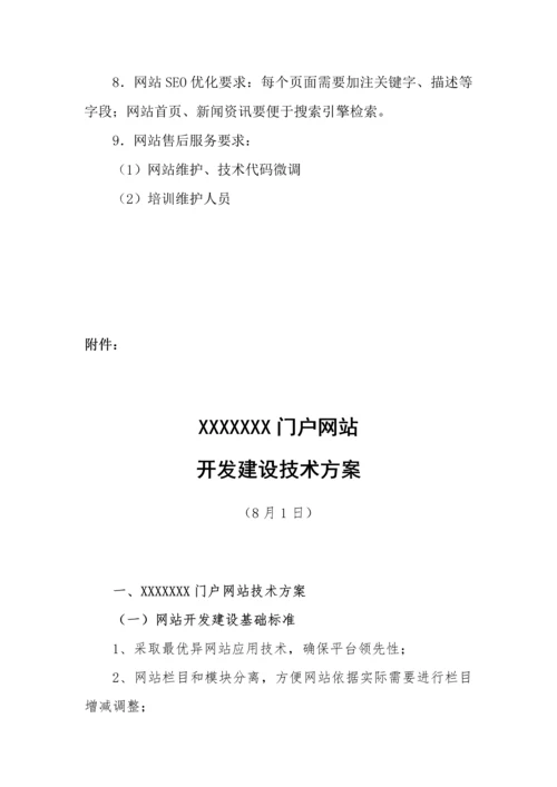 门户网站建设专项招标书模板.docx