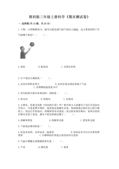 教科版三年级上册科学《期末测试卷》【历年真题】.docx