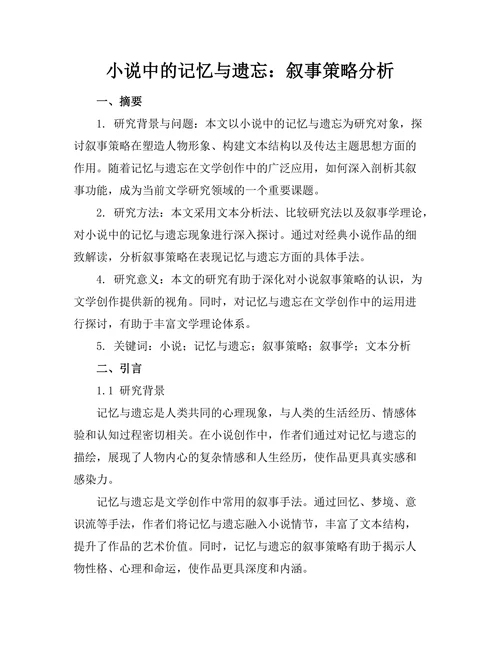 小说中的记忆与遗忘：叙事策略分析