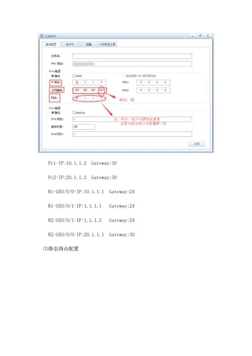 2023年eNSP静态路由配置实验报告.docx