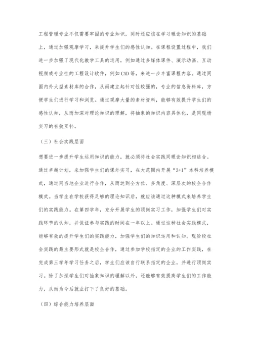 工程管理专业人才培养的多层次实践体系.docx