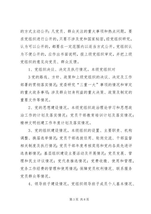 闫什镇党的基层组织党务公开实施方案.docx