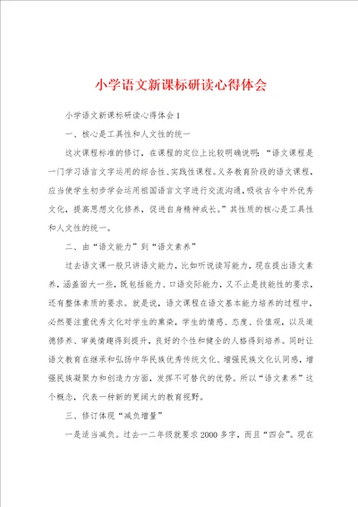 小学语文新课标研读心得体会