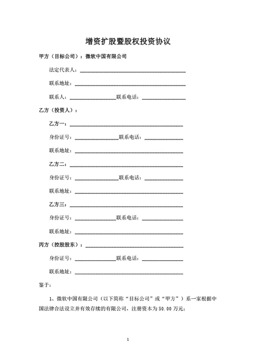 增资扩股暨股权投资协议（个人投资者）