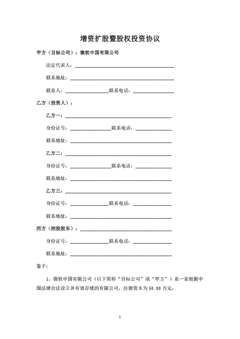 增资扩股暨股权投资协议（个人投资者）