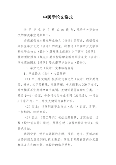 中医学论文格式.docx