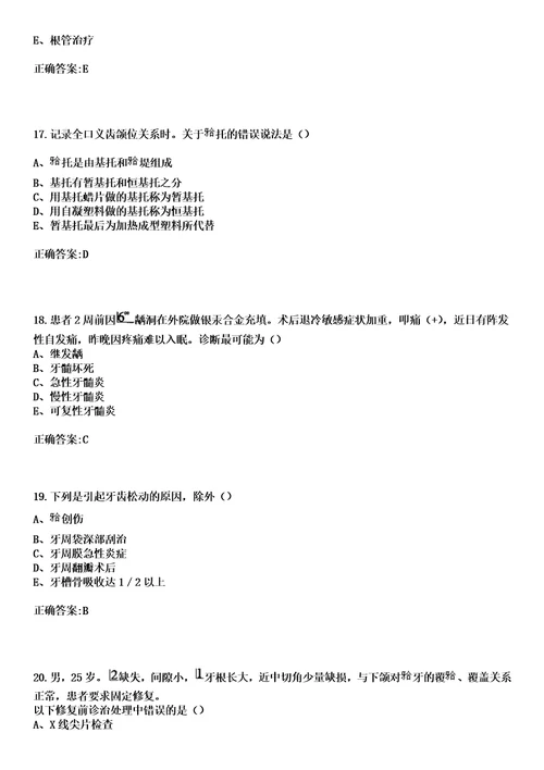 2023年岳阳市妇幼保健院住院医师规范化培训招生口腔科考试历年高频考点试题答案