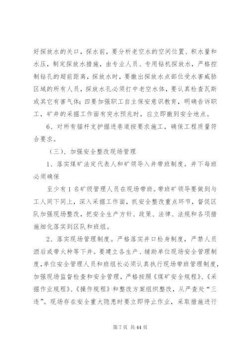 文化煤矿安全隐患整改方案五篇.docx