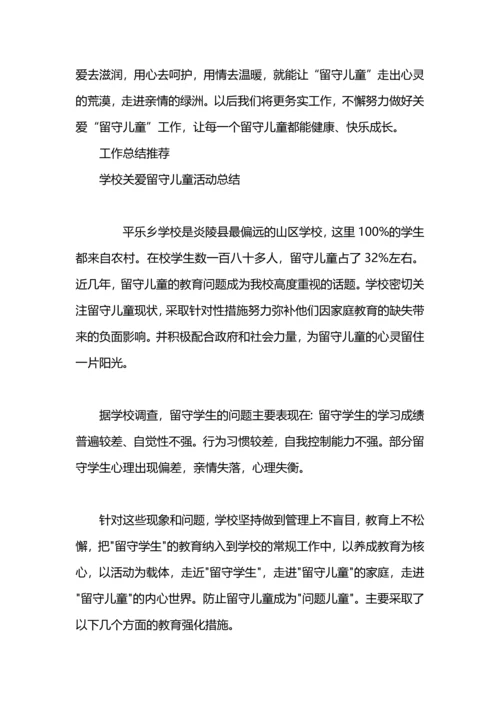 关爱留守儿童活动总结范文两篇.docx