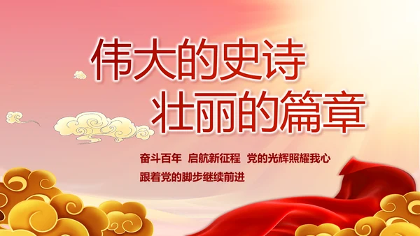 奋进新征程书写新篇章七一讲话PPT