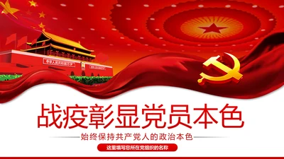 疫情党课在战疫中展现共产党人政治本色ppt