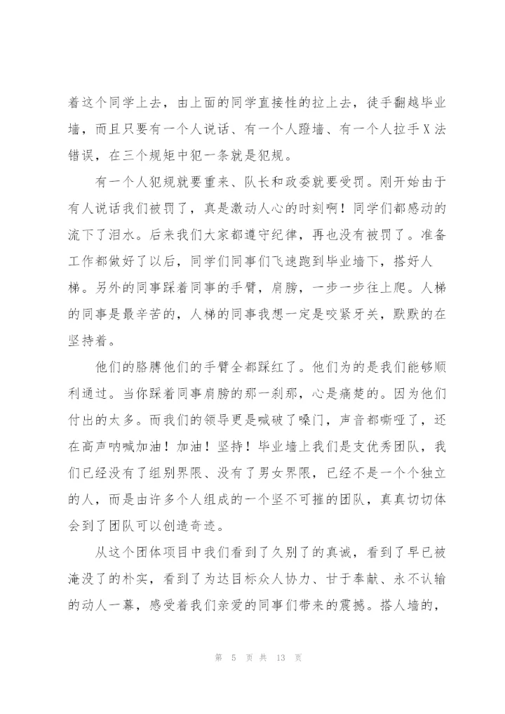 学生会素质拓展训练心得体会范文.docx