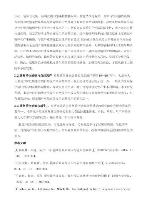 重复异位妊娠患者保守治疗后妊娠结局临床分析.docx