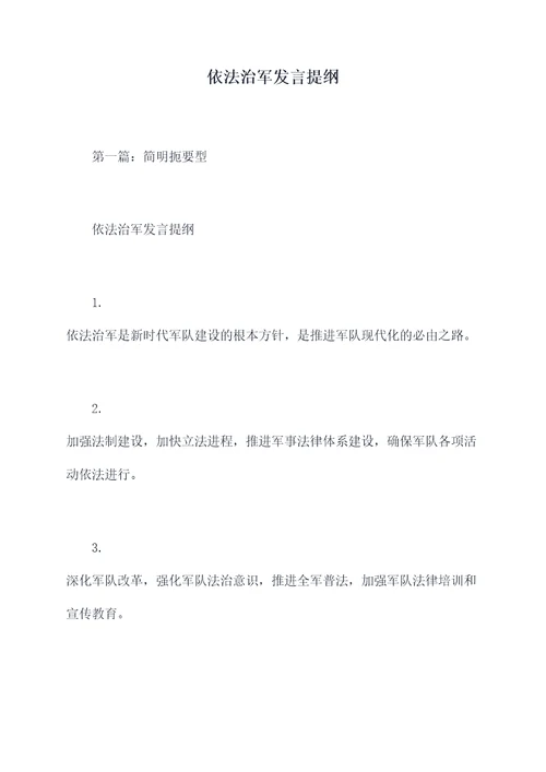 依法治军发言提纲