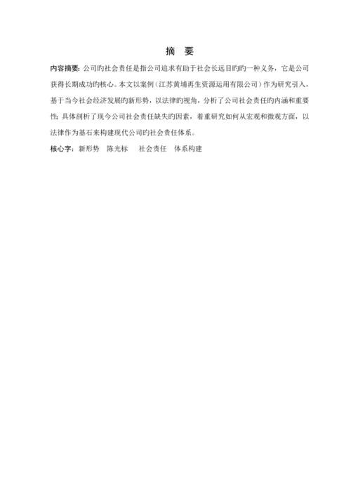 构建法律视角下的企业社会责任全新体系.docx