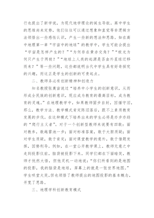 地理学科中创新教育的思考论文.docx