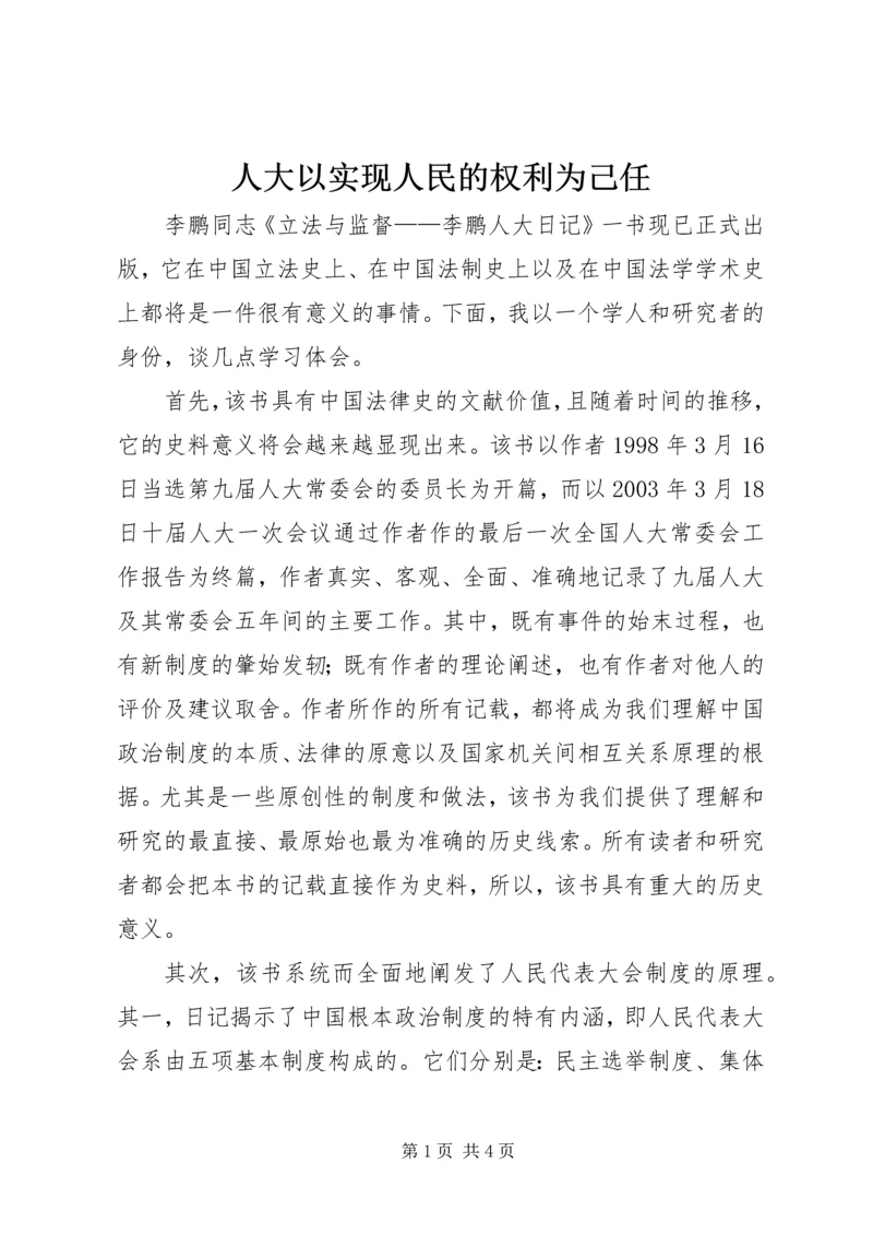 人大以实现人民的权利为己任.docx