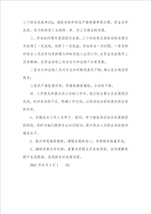 扶贫互助资金协会