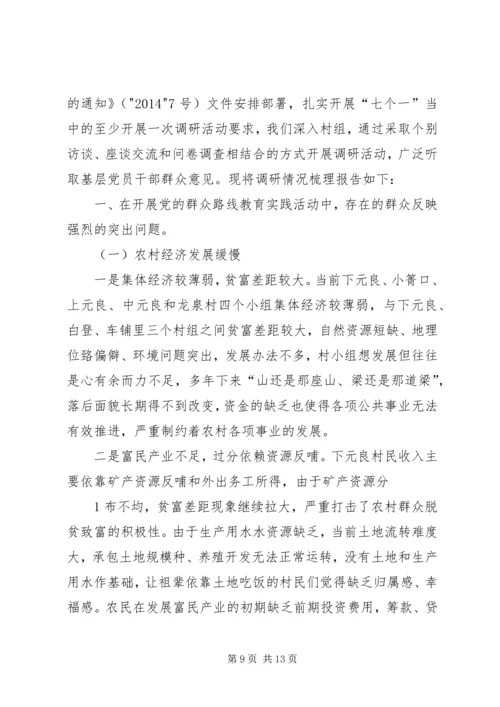 党的群众路线教育实践活动调研材料_1.docx