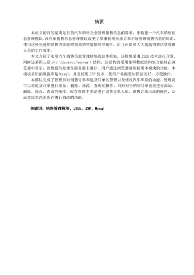 汽车销售管理系统的设计与实现-销售管理模块毕业设计.docx