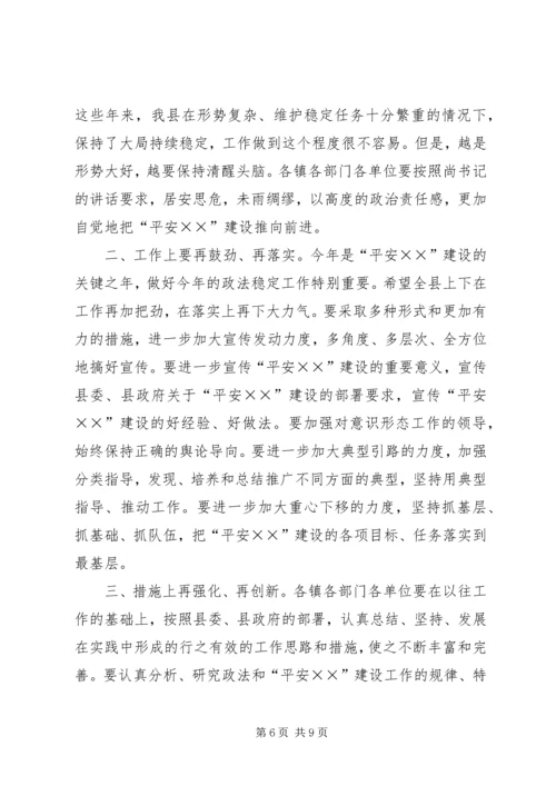 县政法暨平安建设工作会议主持词.docx