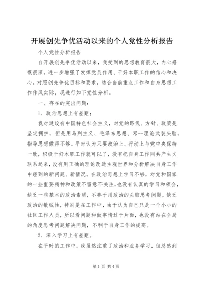 开展创先争优活动以来的个人党性分析报告.docx