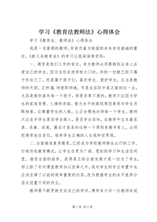 学习《教育法教师法》心得体会.docx