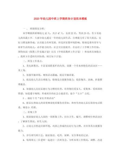 精编之年幼儿园中班上学期班务计划范本模板.docx