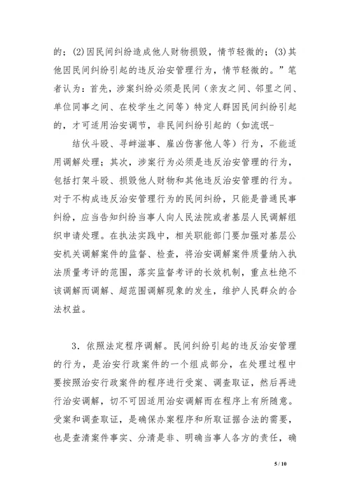 公安论文浅谈基层派出所治安调解中存在的问题及对策调研论文
