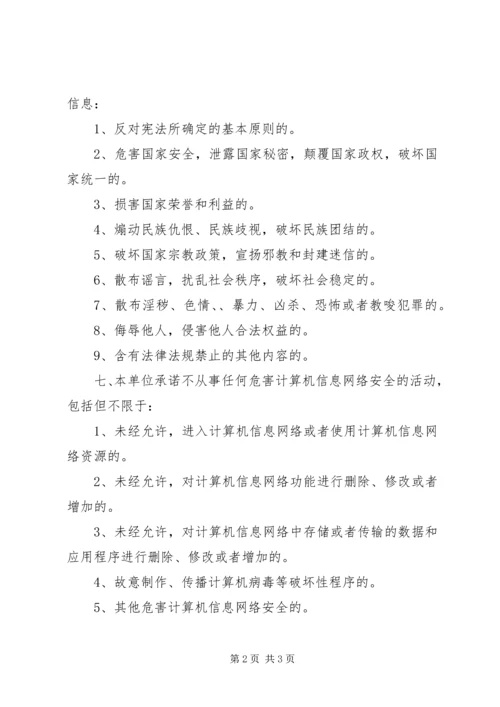 信息安全的承诺书_1.docx