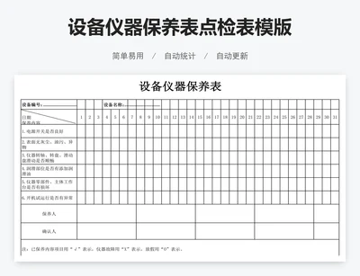 设备仪器保养表点检表模版