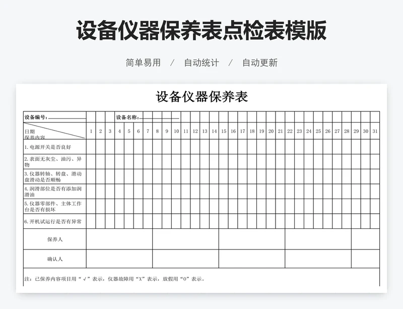 设备仪器保养表点检表模版