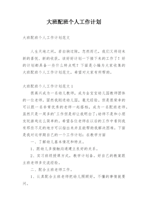 大班配班个人工作计划.docx