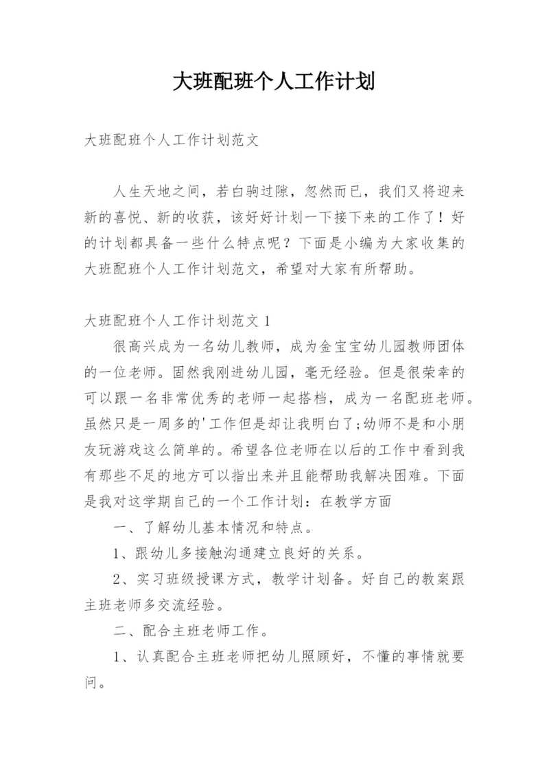 大班配班个人工作计划.docx