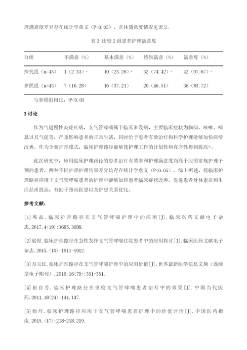 支气管哮喘护理中临床护理路径的应用价值探讨.docx