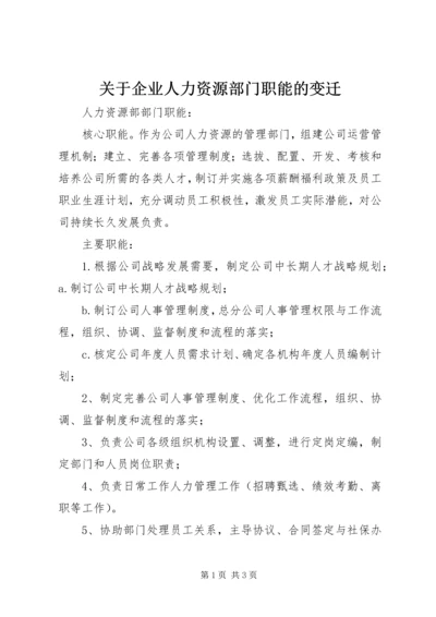 关于企业人力资源部门职能的变迁 (3).docx