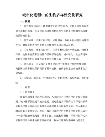 城市化进程中的生物多样性变化研究