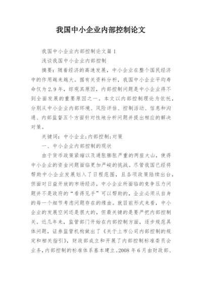 我国中小企业内部控制论文.docx