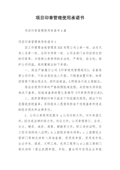 项目印章管理使用承诺书_1.docx