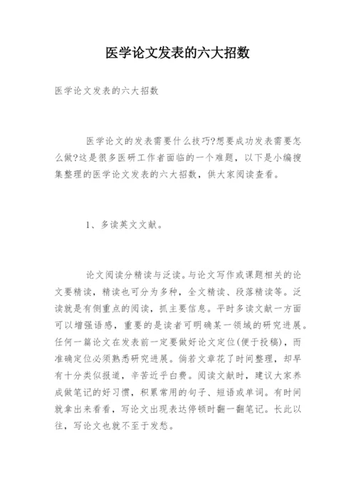 医学论文发表的六大招数.docx