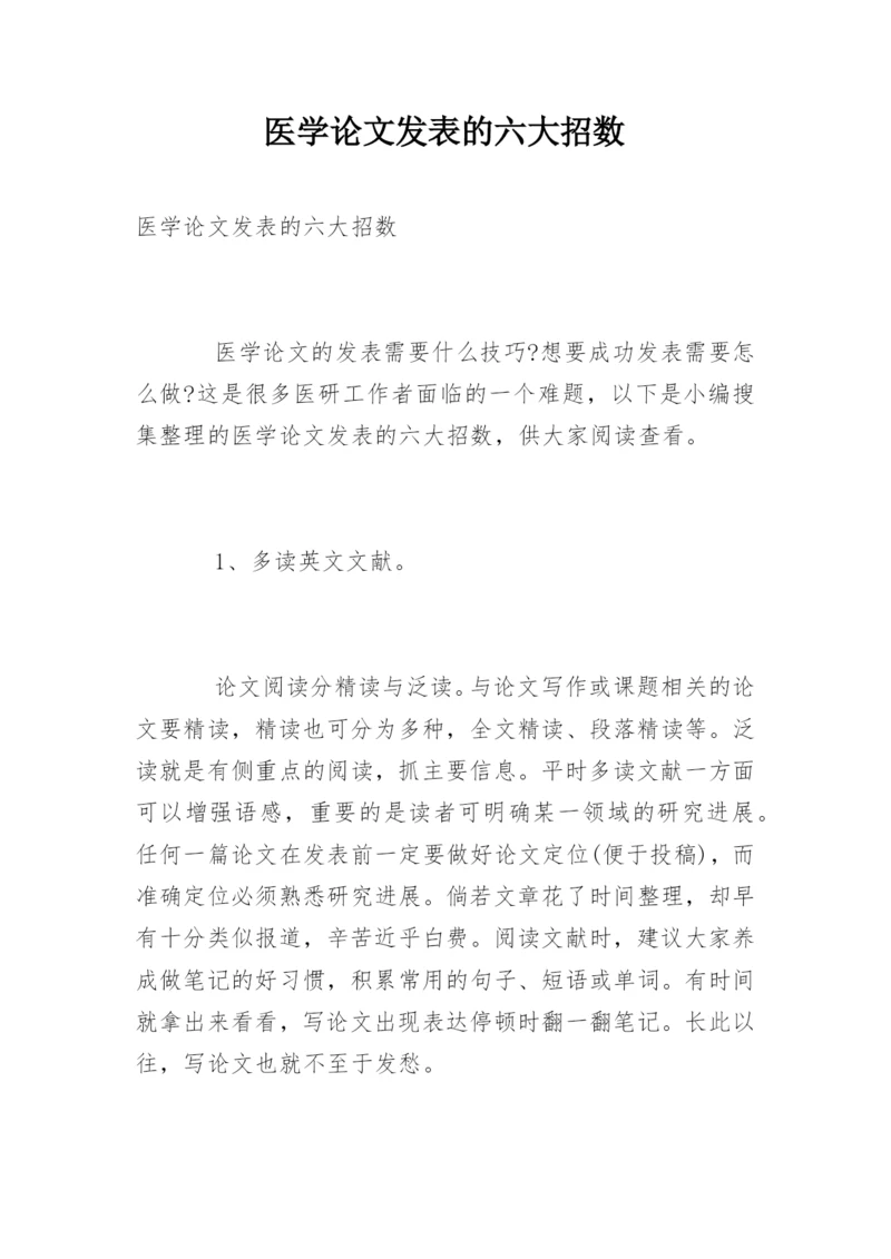 医学论文发表的六大招数.docx