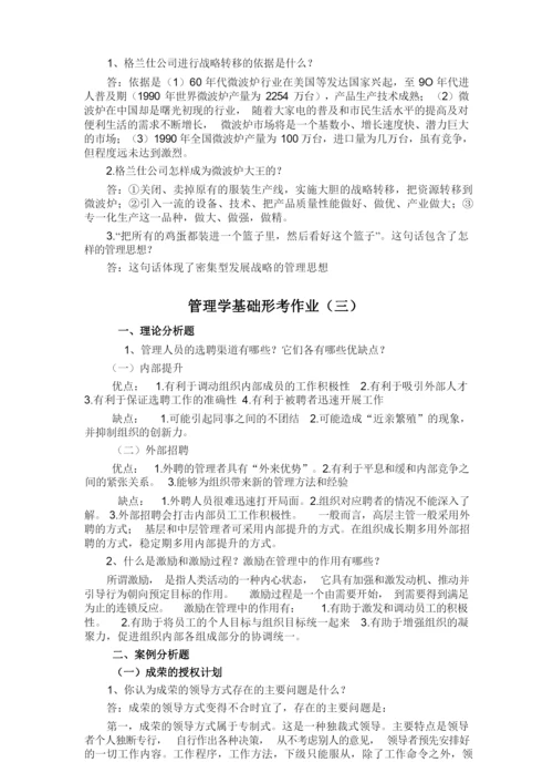 《管理学基础》纸质作业答案.docx