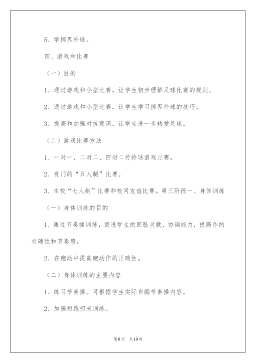 2022学校足球训练工作计划.docx