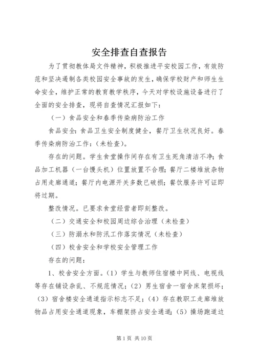 安全排查自查报告 (3).docx