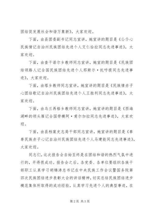 县民族团结先进事迹报告会主持词 (6).docx